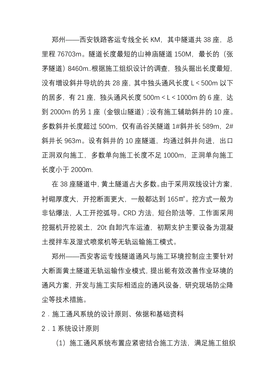 郑西铁路客运专线通风措施_第2页
