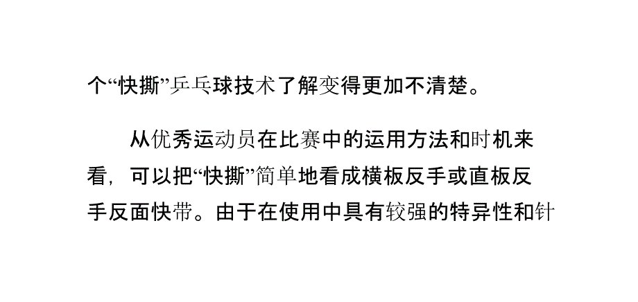 如何掌握关于“快撕”乒乓球技术方法要领_第3页