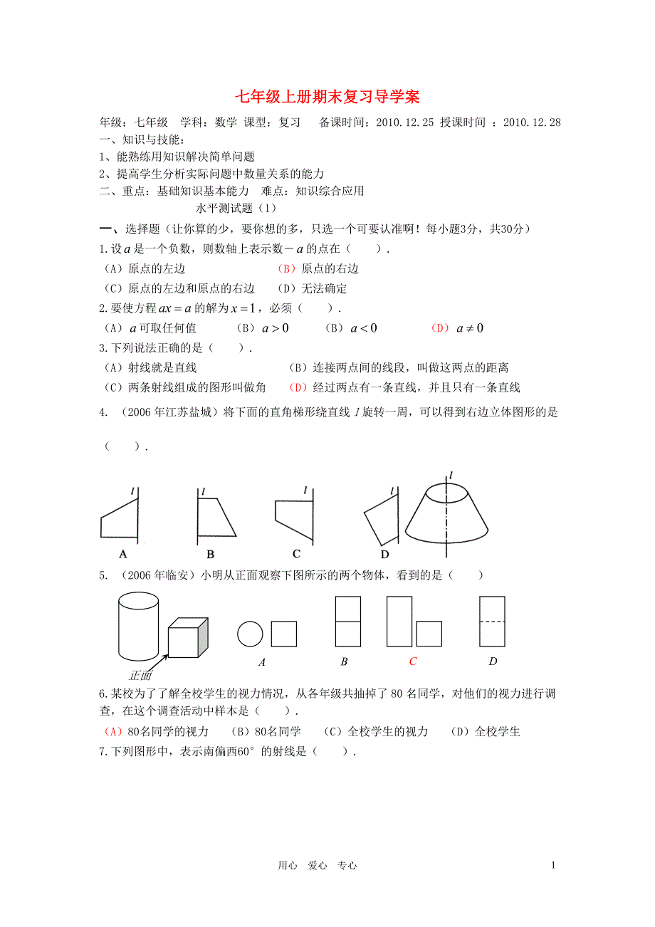 七年级数学上册_期末水平测试题_人教新课标版_第1页