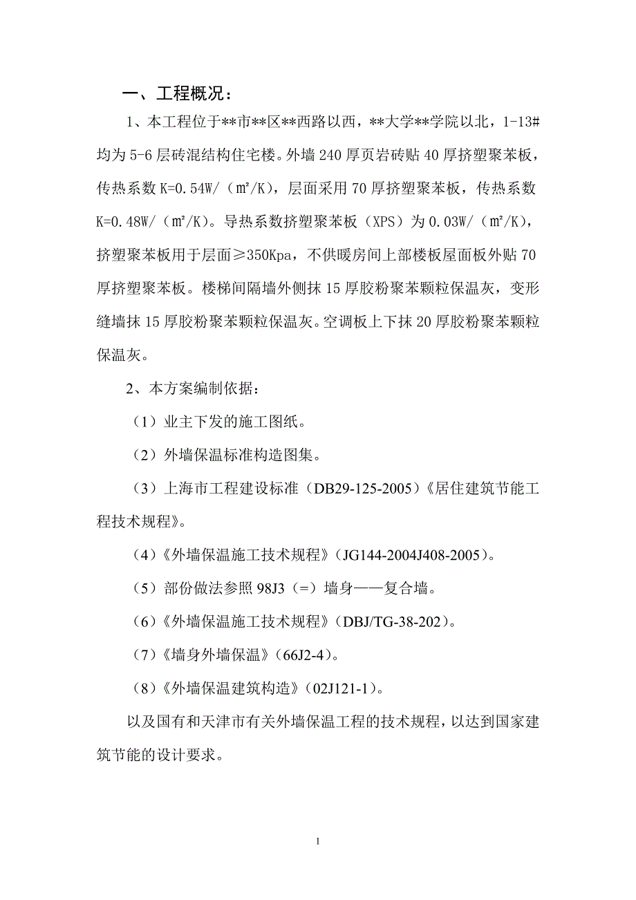 多层砖混住宅楼外墙挤塑聚苯板保温施工方案_secret 2_第2页