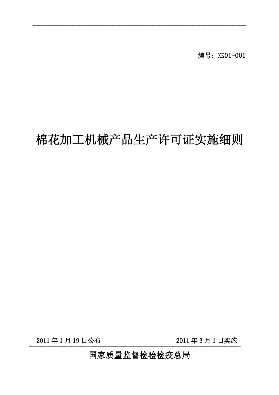 棉花加工机械产品生产许可证实施细则_第1页