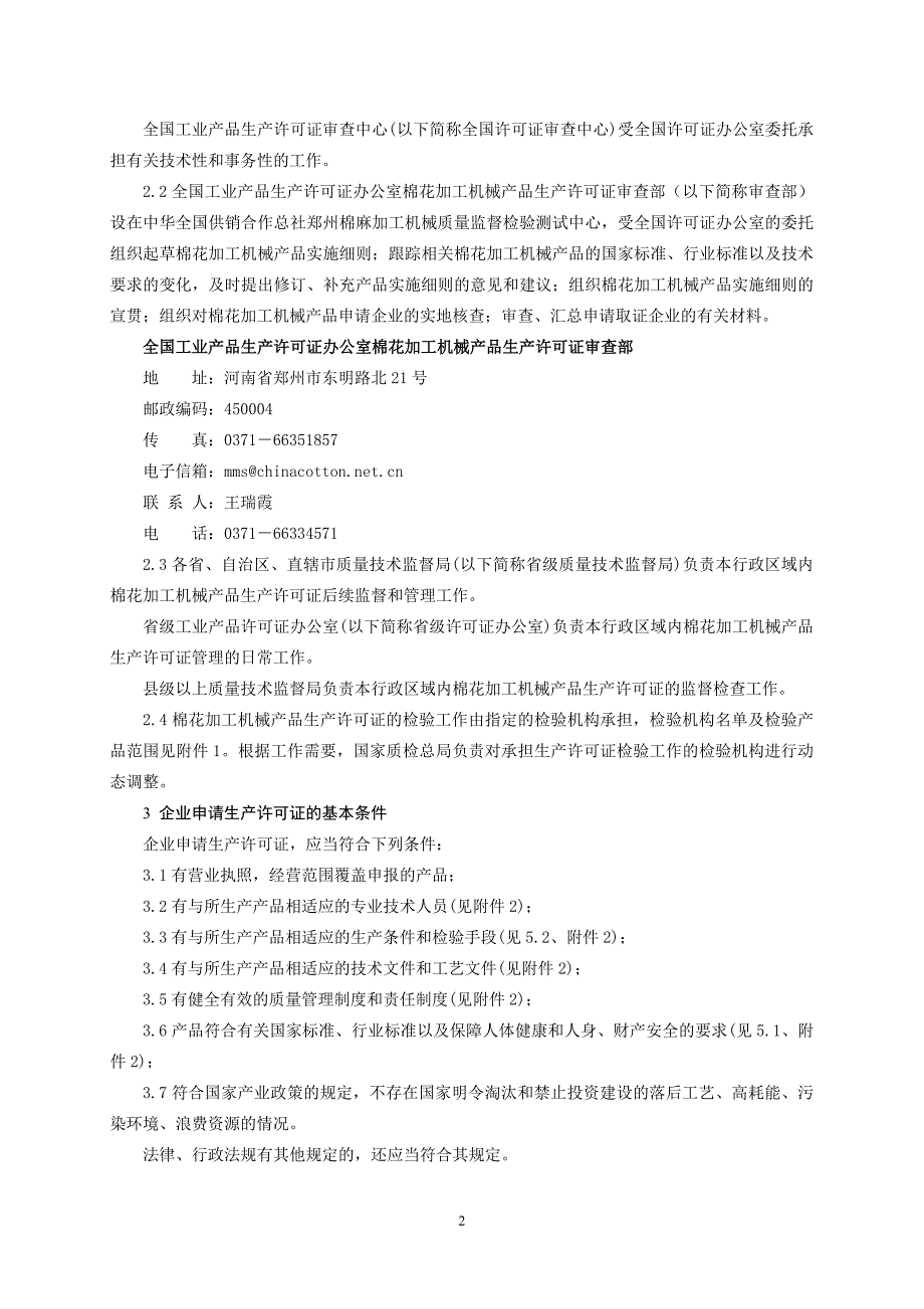 棉花加工机械产品生产许可证实施细则_第4页