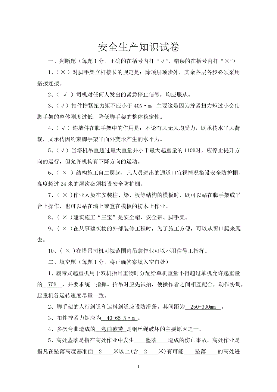 安全员岗位讲训试卷_第1页