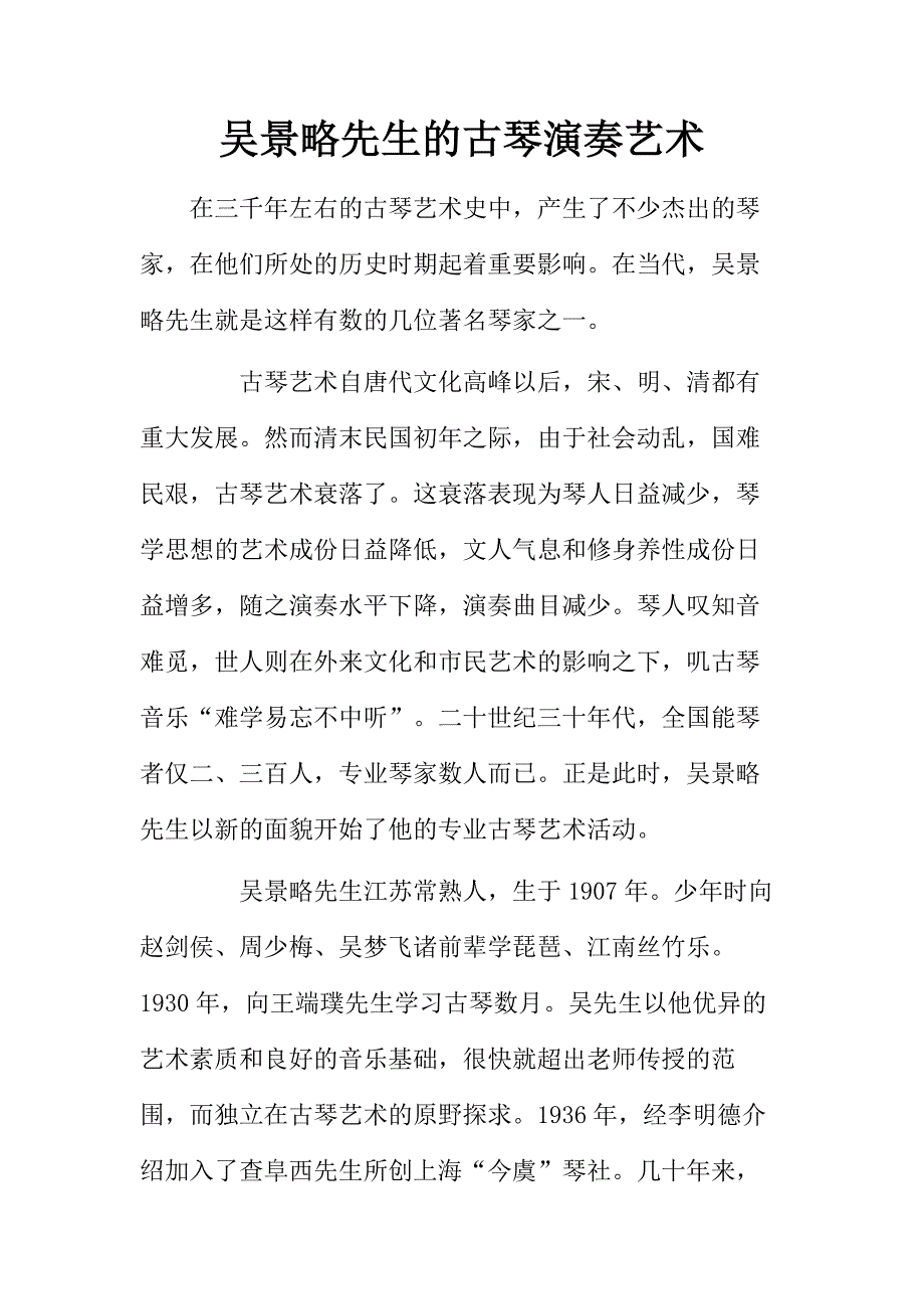 吴景略先生的古琴演奏艺术_第1页