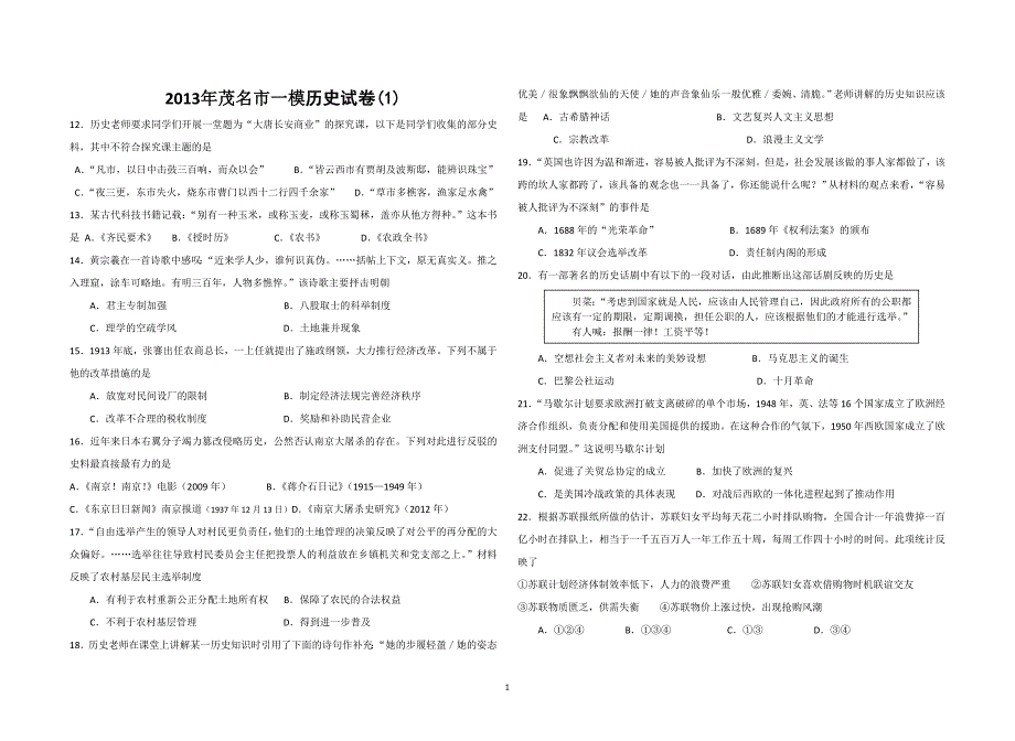 2013最新广东省各市部分一模历史试卷包含解答_第1页