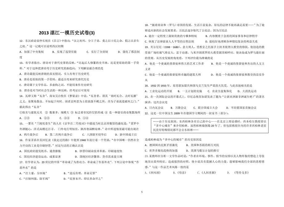 2013最新广东省各市部分一模历史试卷包含解答_第5页