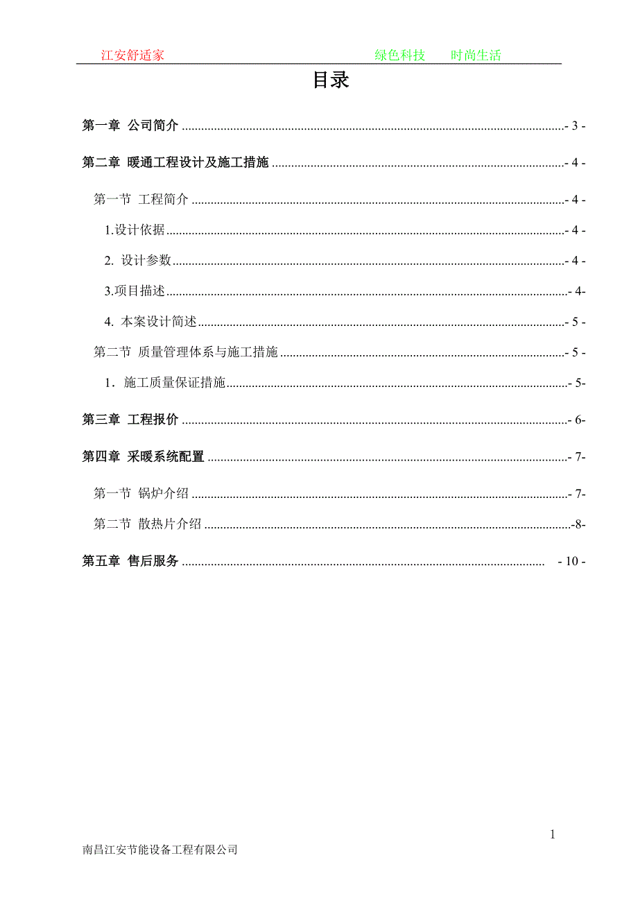 丰城暖气片采暖方案书及报价_第2页