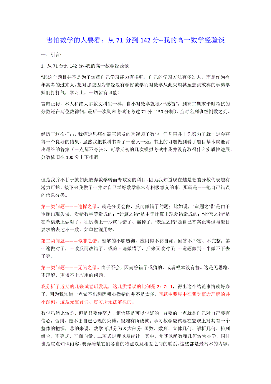 害怕数学的人要看：从71分到142分--我的高一数学经验谈_第1页