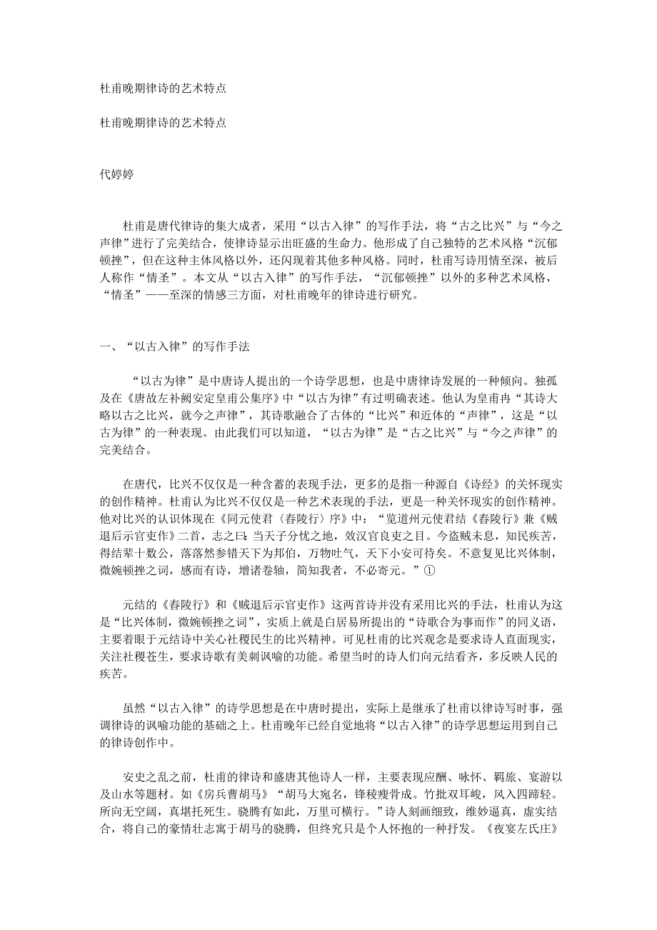 杜甫晚期律诗的艺术特点_第1页