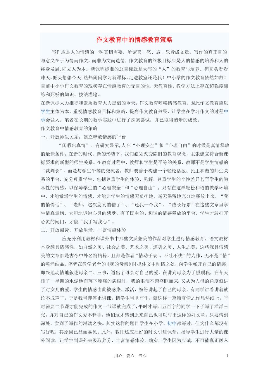 初中语文教学论文作文教育中的情感教育策略_第1页