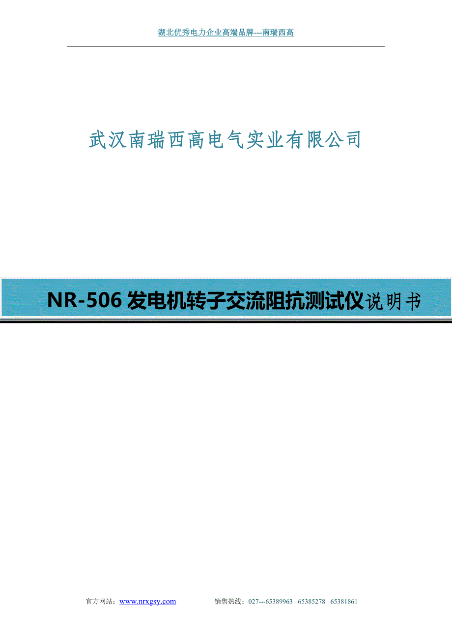 NR-506发电机转子交流阻抗测试仪使用说明书_第1页