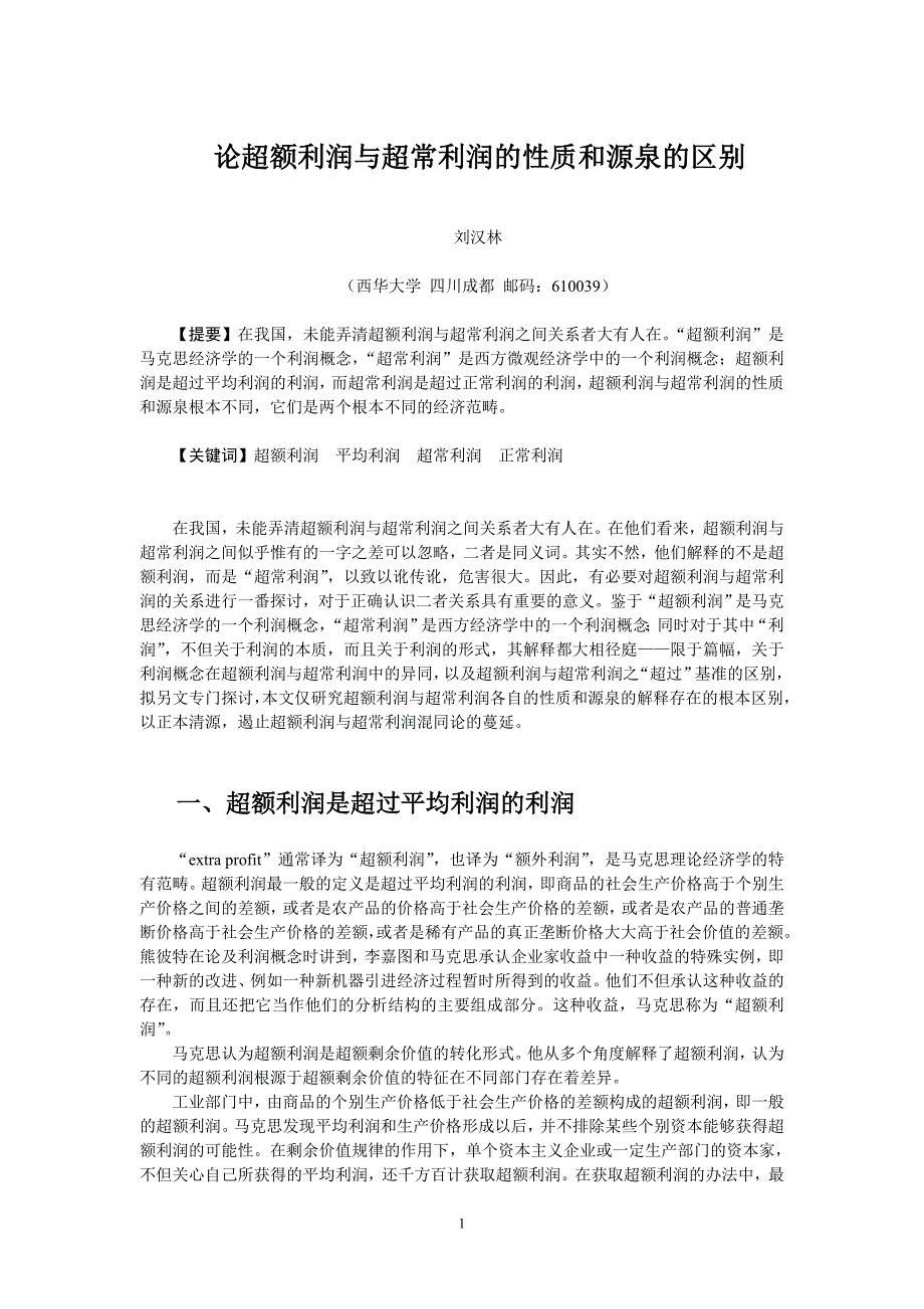 论超额利润与超常利润的性质和源泉的区别_第1页