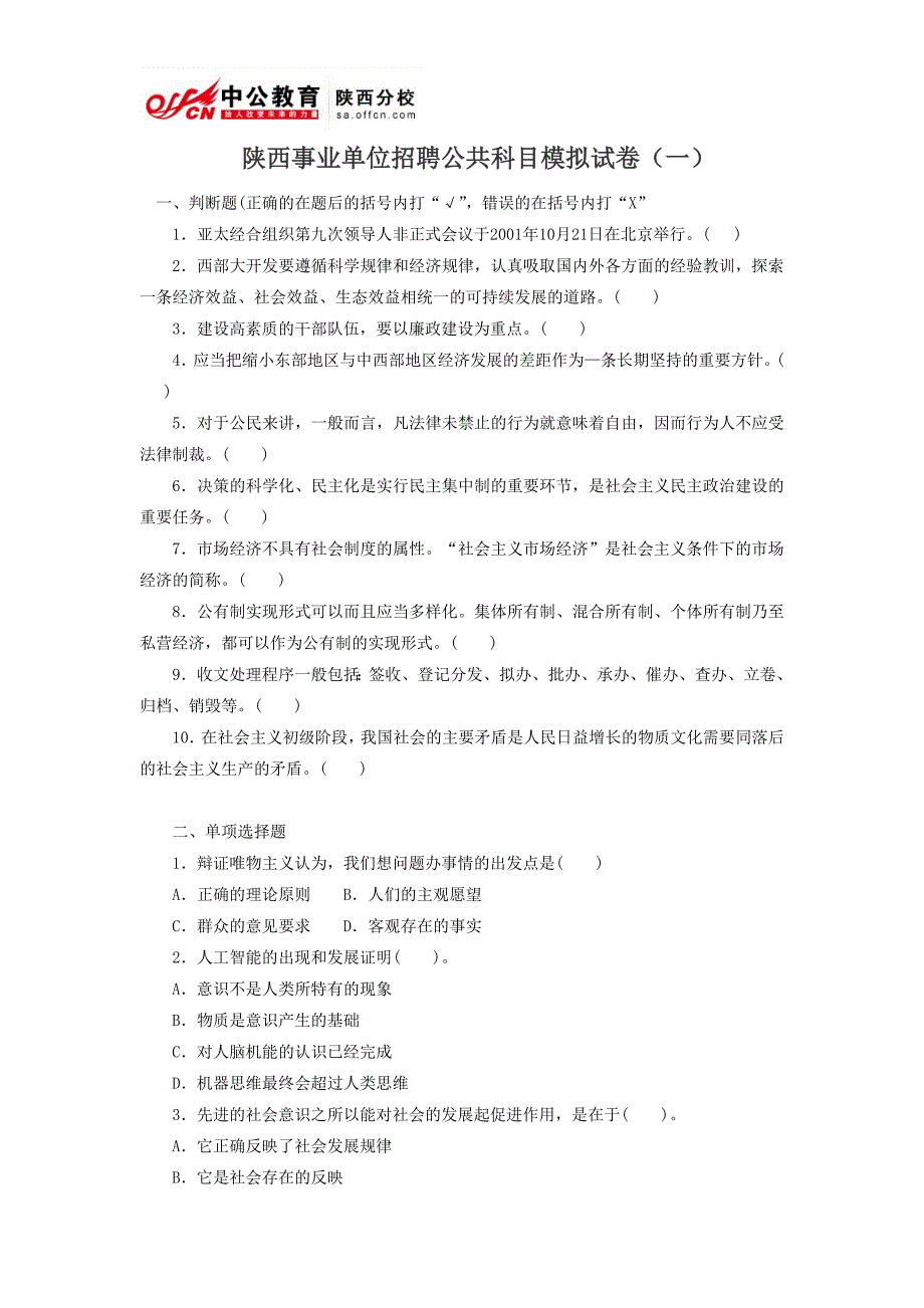 陕西事业单位招聘公共科目模拟试卷(一)_第1页