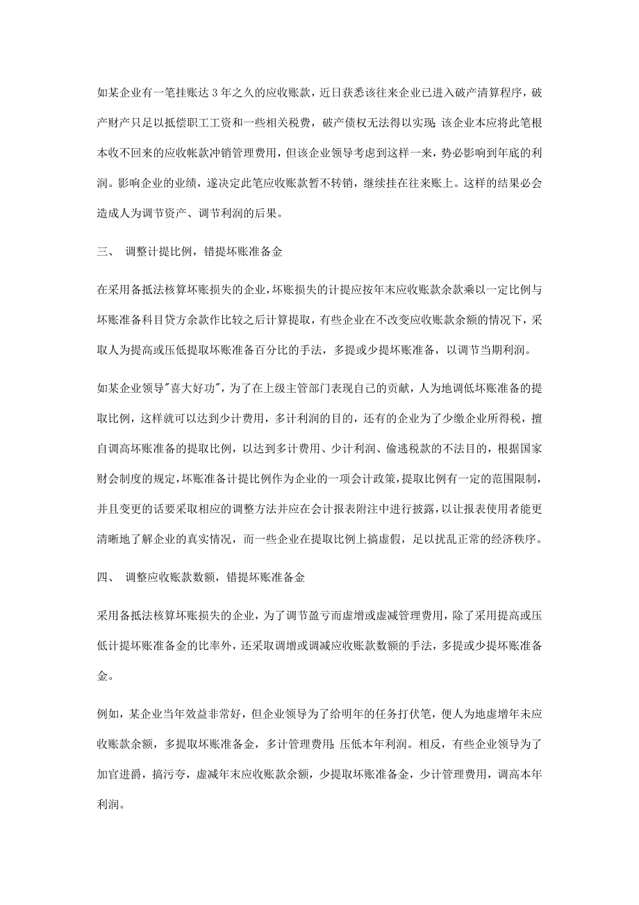 会计做账作假手法之应收及预付款项中常见的虚假形式_第2页