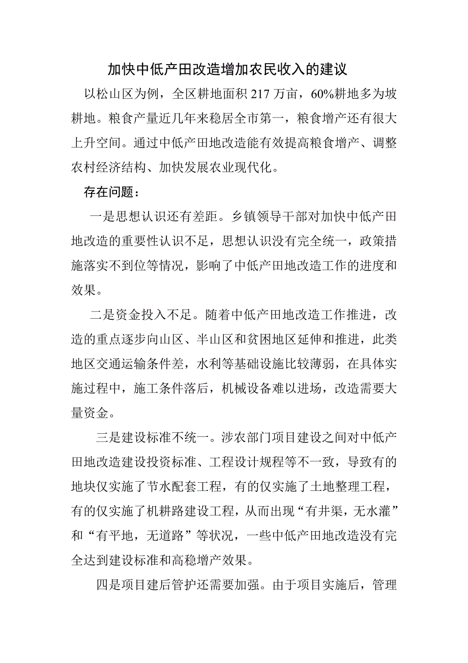 加快中低产田改造增加农民收入的建议_第1页