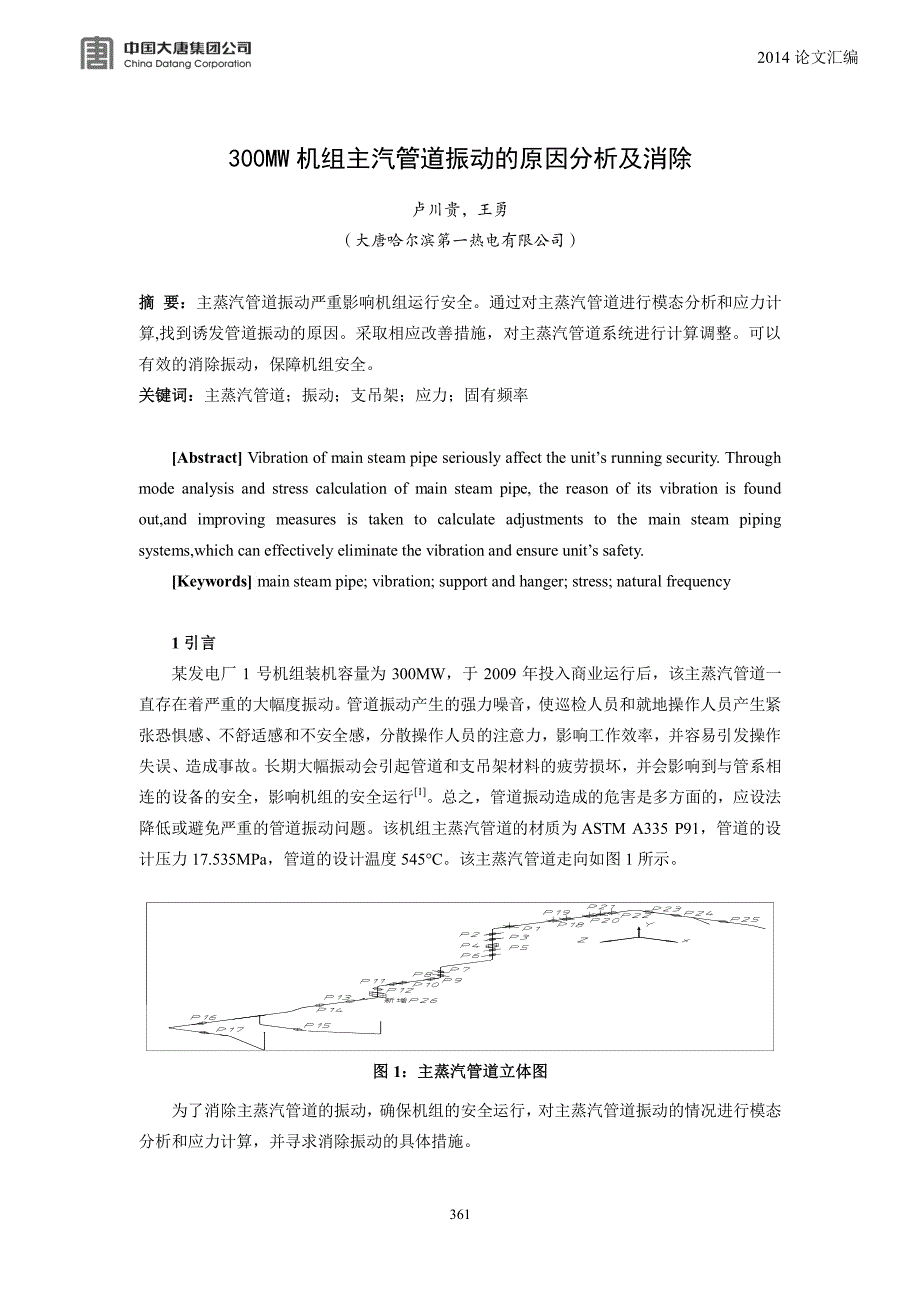 300mw 机组主汽管道振动的原因分析及消除_第1页