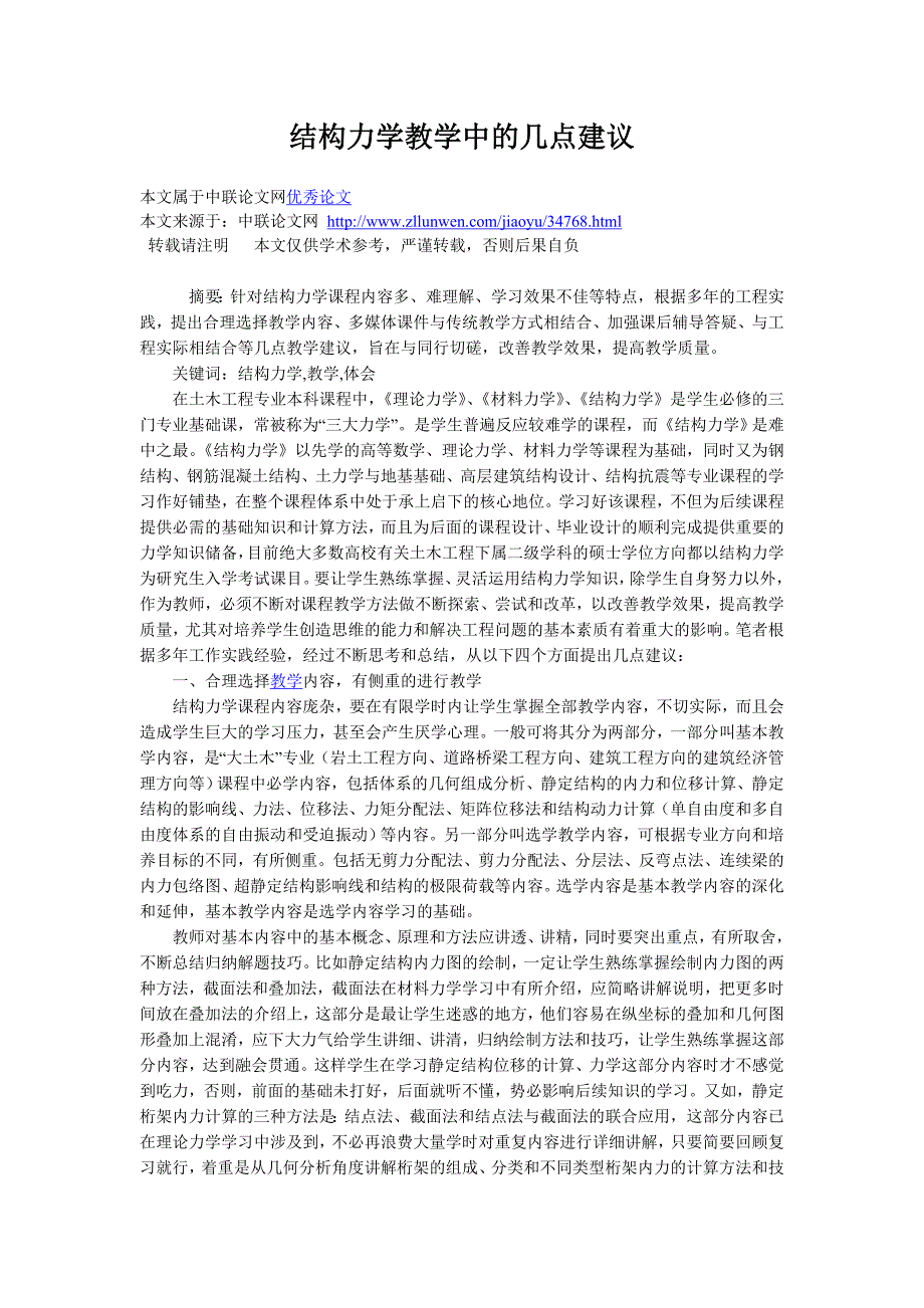 结构力学教学中的几点建议_第1页