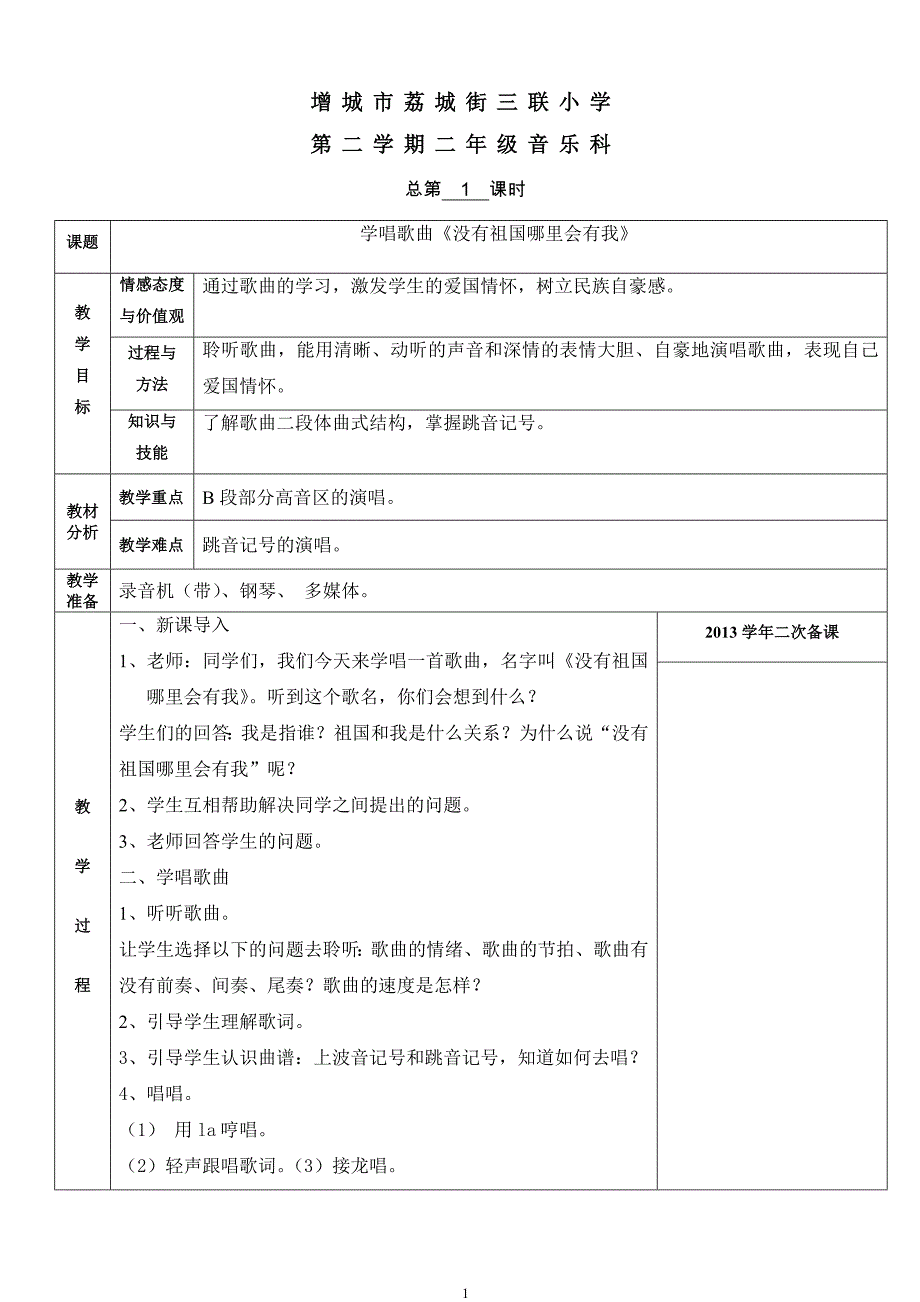 2013学年第二学期二年级音乐备课_第1页