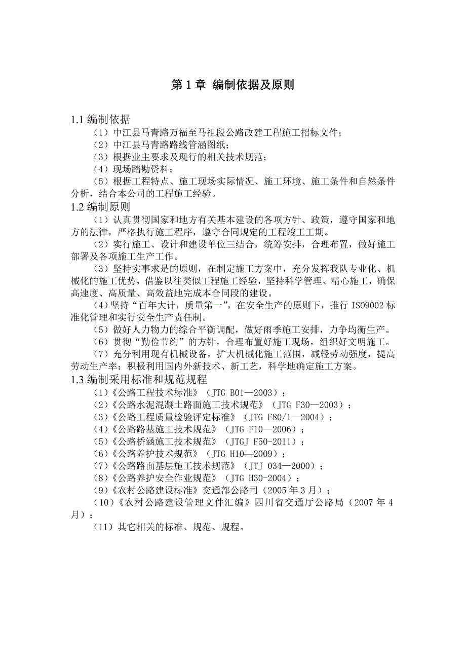 施工组织设计 通用_第4页