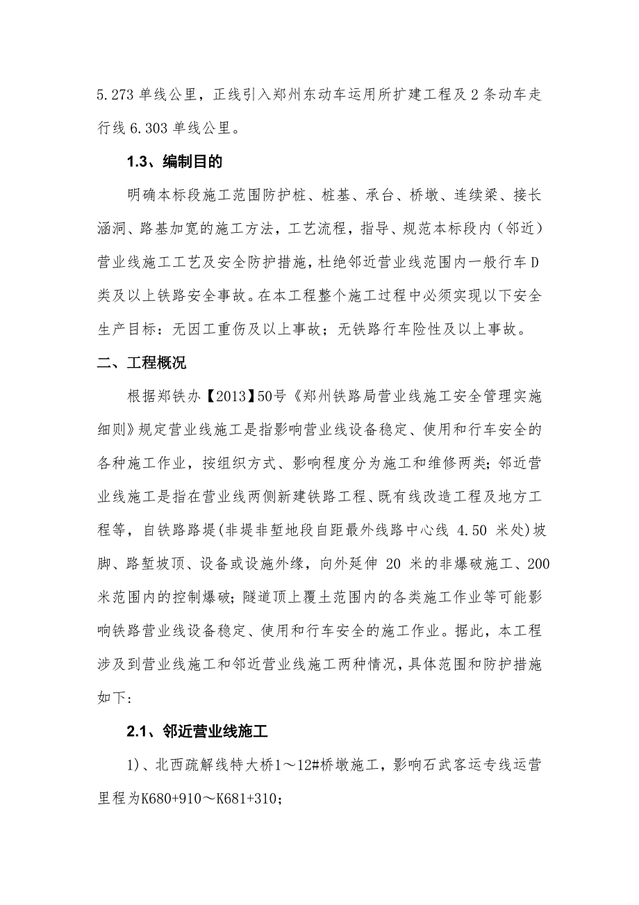 (邻近)营业线作业指导书(郑徐客专ZXZS标工程指挥部二分部)_第4页