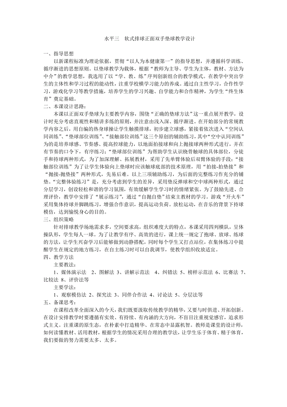 水平三_软式排球正面双手垫球教学设计_第1页