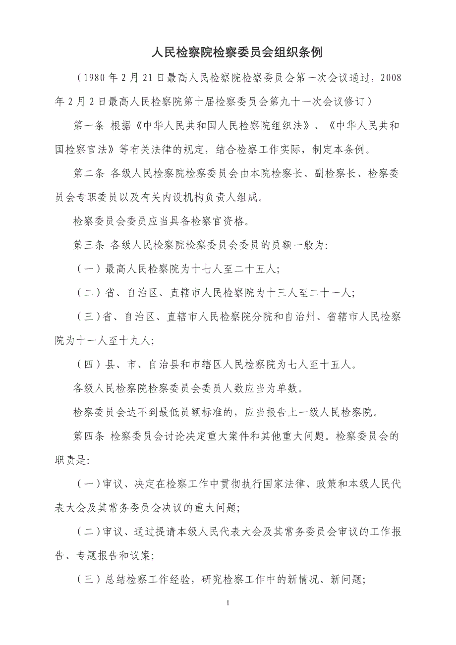 人民检察院检察委员会组织条例_第1页