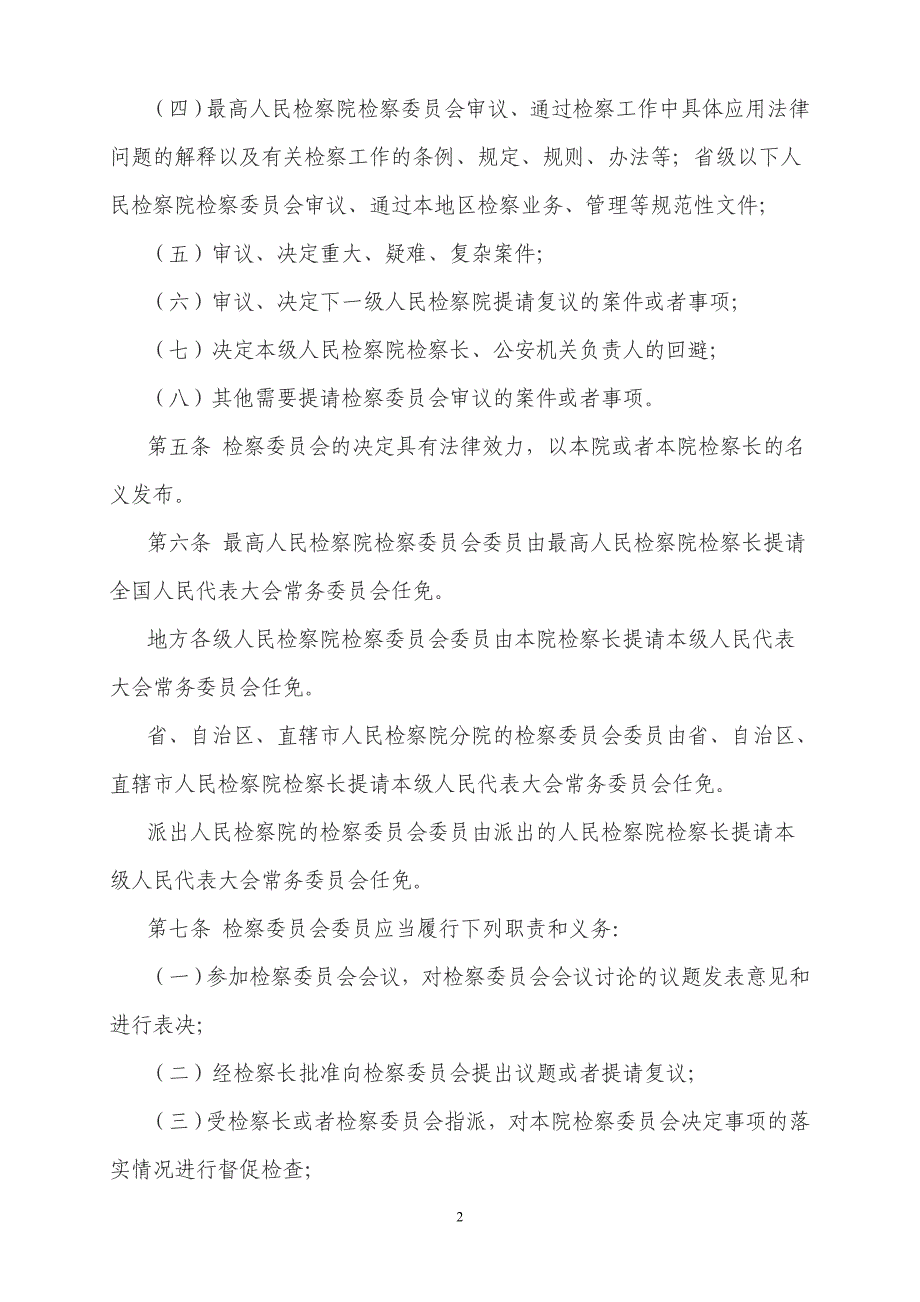 人民检察院检察委员会组织条例_第2页