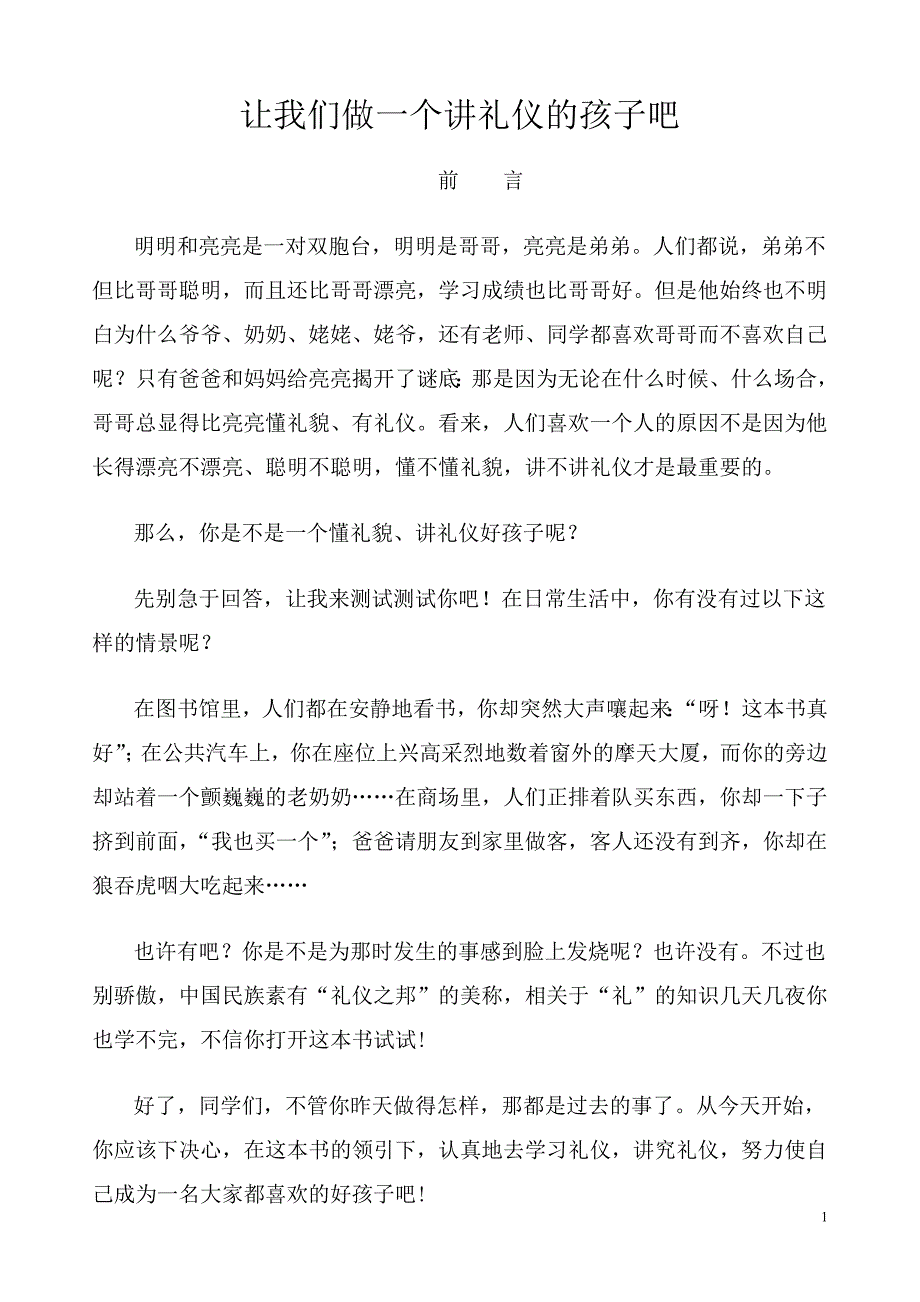 小朋友让我们一起学习礼仪吧_第1页