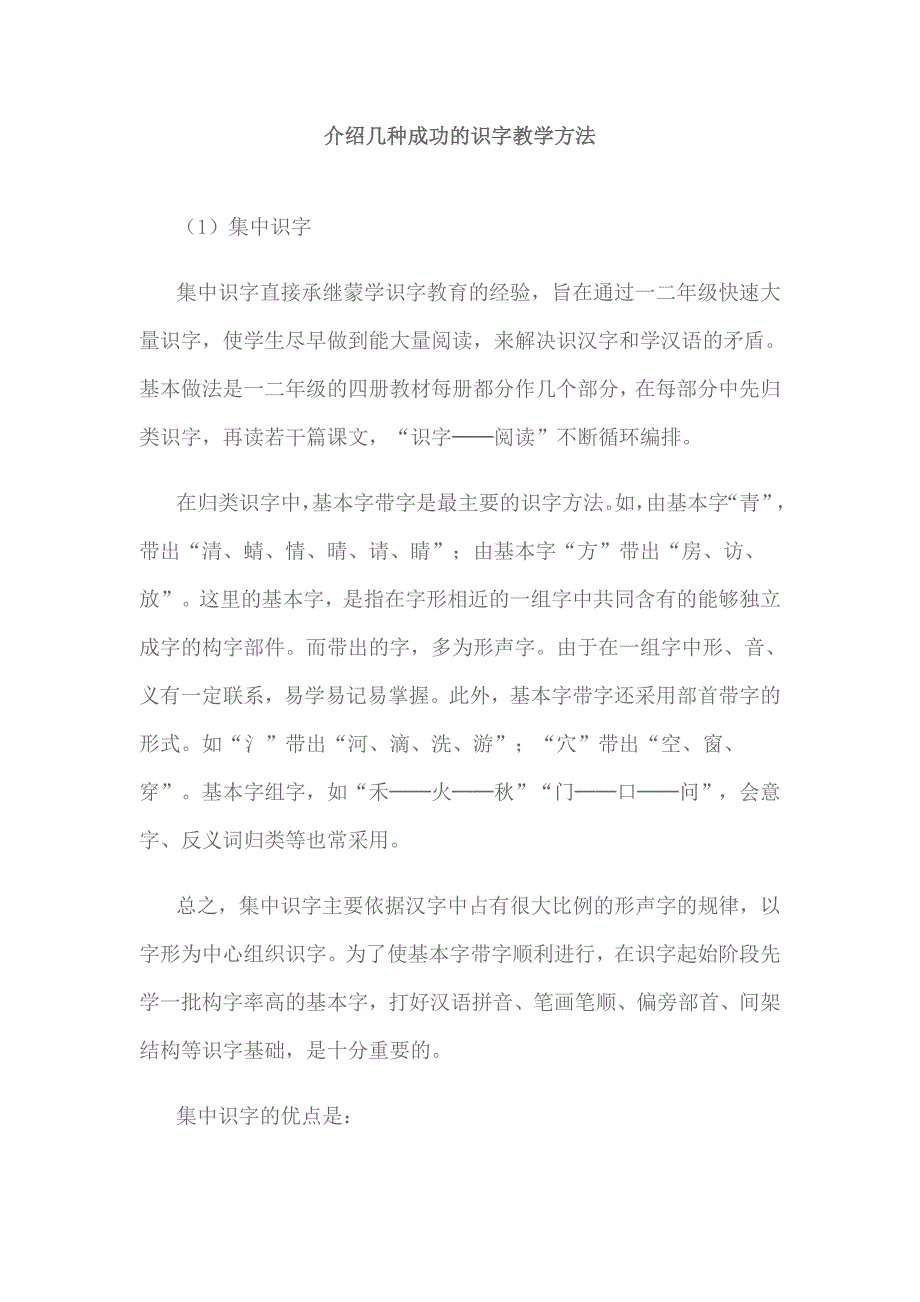 介绍几种成功的识字教学方法_第1页