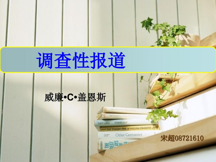 【新闻传播学】解读调查性报道_第1页