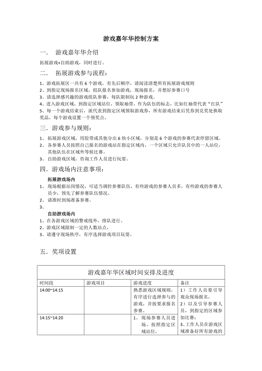 企业大型拓展游戏规划方案_第1页