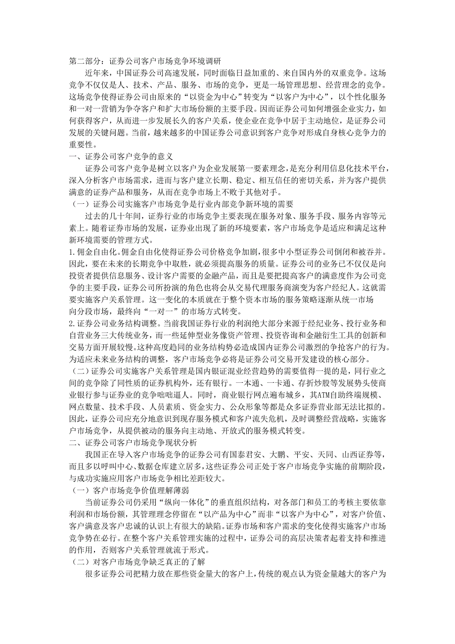 证券投资市场信息与证券公司客户市场竞争环境调研报告_第4页