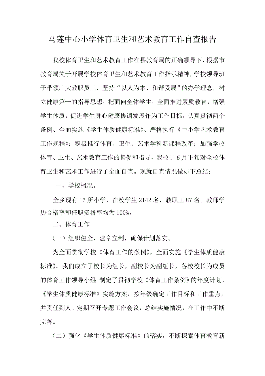 马莲中心小学体育卫生和艺术教育工作自查报告_第1页