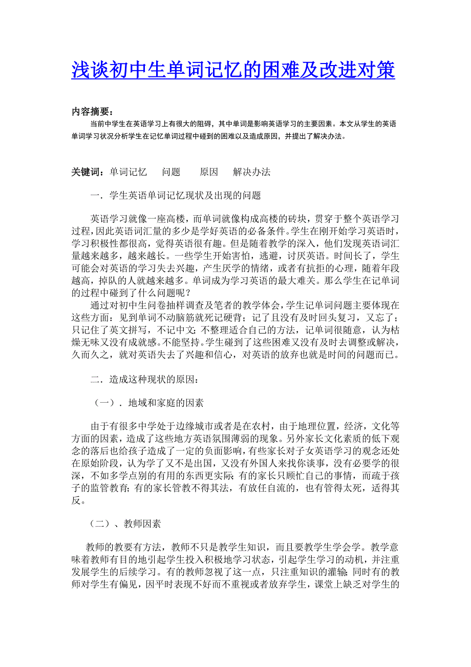 浅谈初中生单词记忆的困难和改进对策_第1页