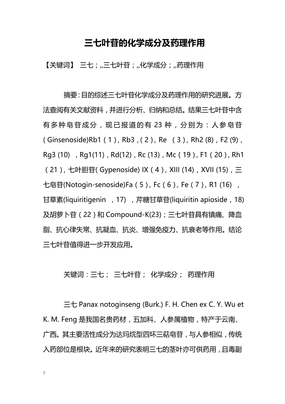 三七叶苷的化学成分及药理作用_第1页