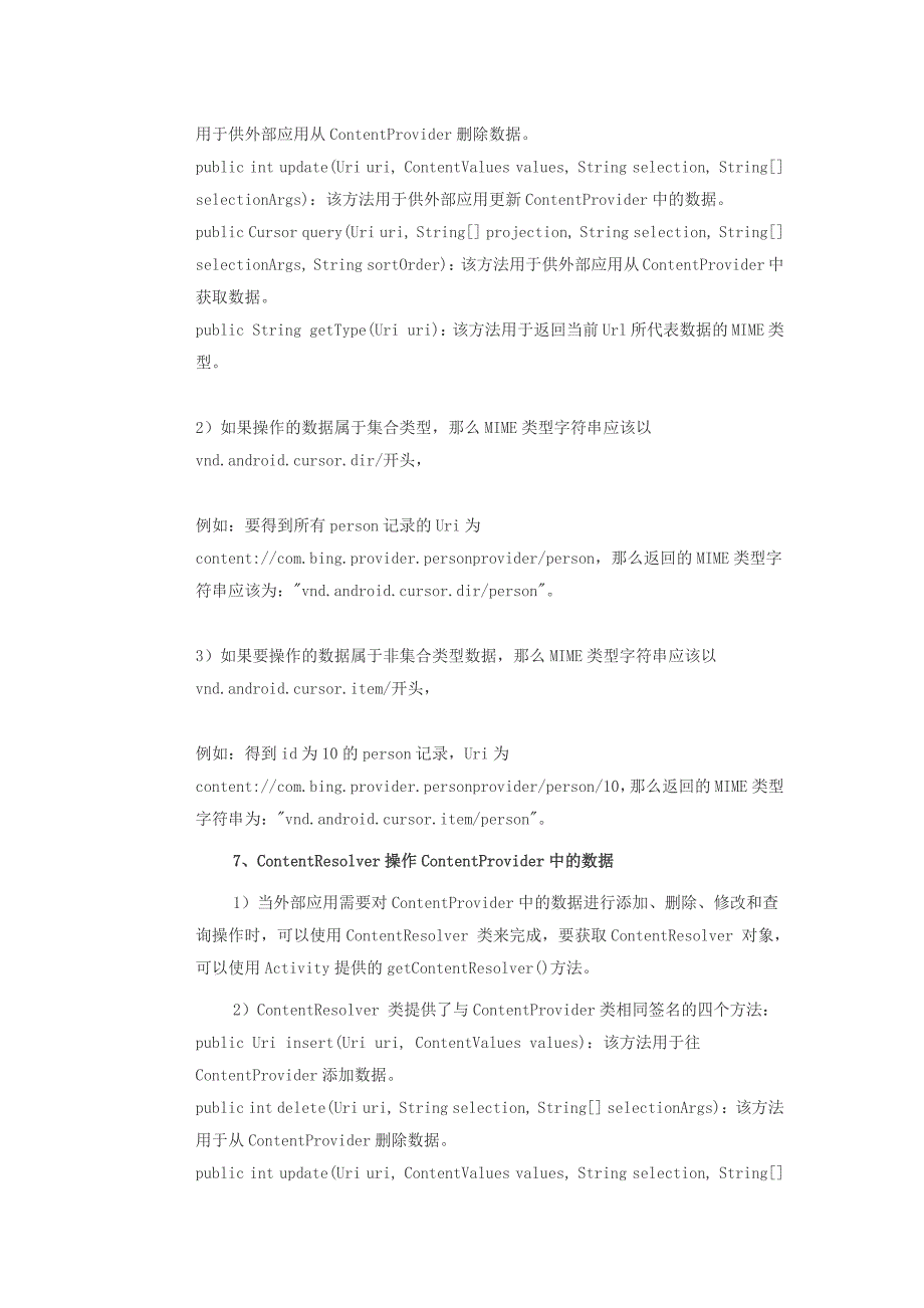 android四大组件--ContentProvider详解_第4页