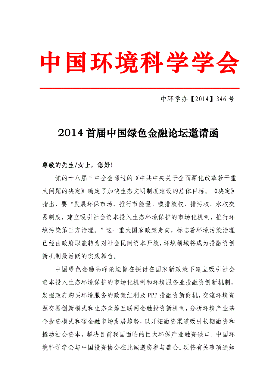 首届绿色金融论坛会议邀请函_第1页