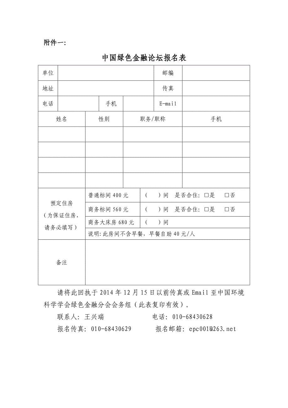 首届绿色金融论坛会议邀请函_第5页