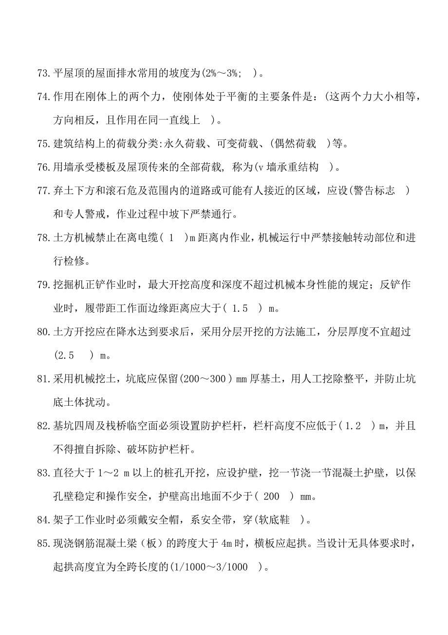 安全员基本知识点习题_第5页