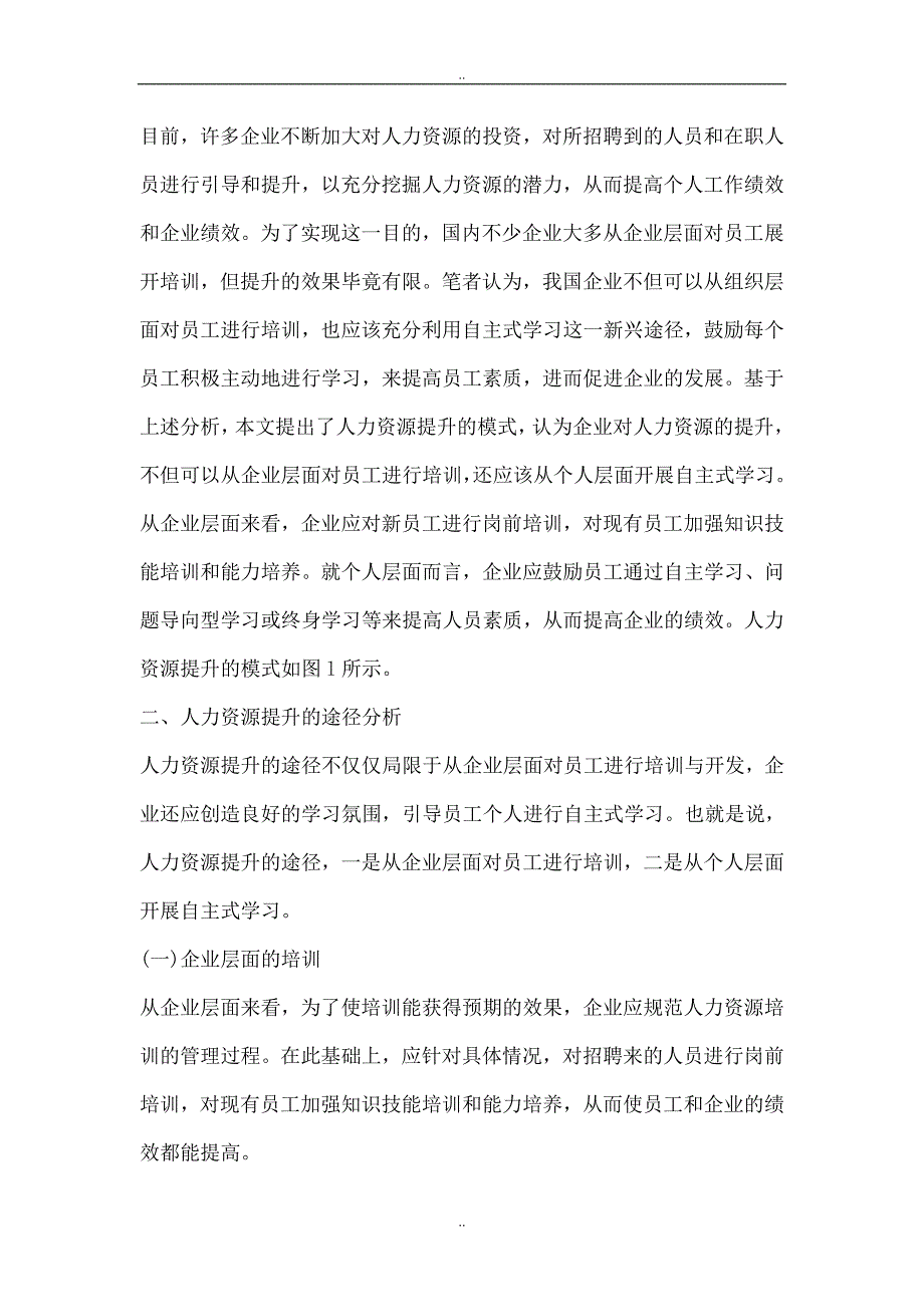 人力资源提高的模式探讨_第2页