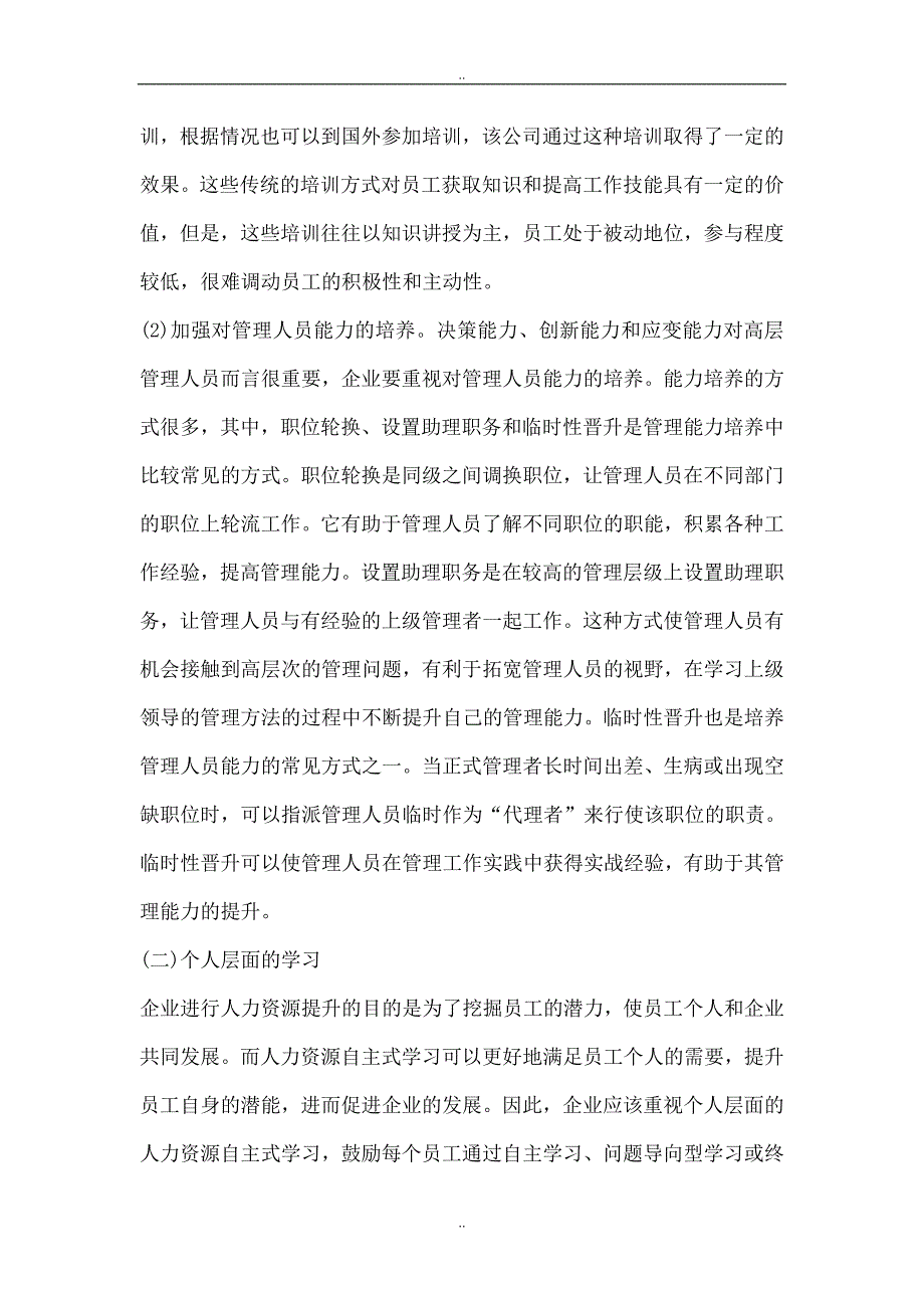 人力资源提高的模式探讨_第4页