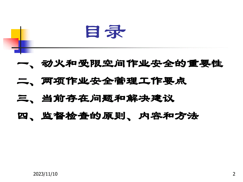 动火、受限空间作业安全培训_第2页