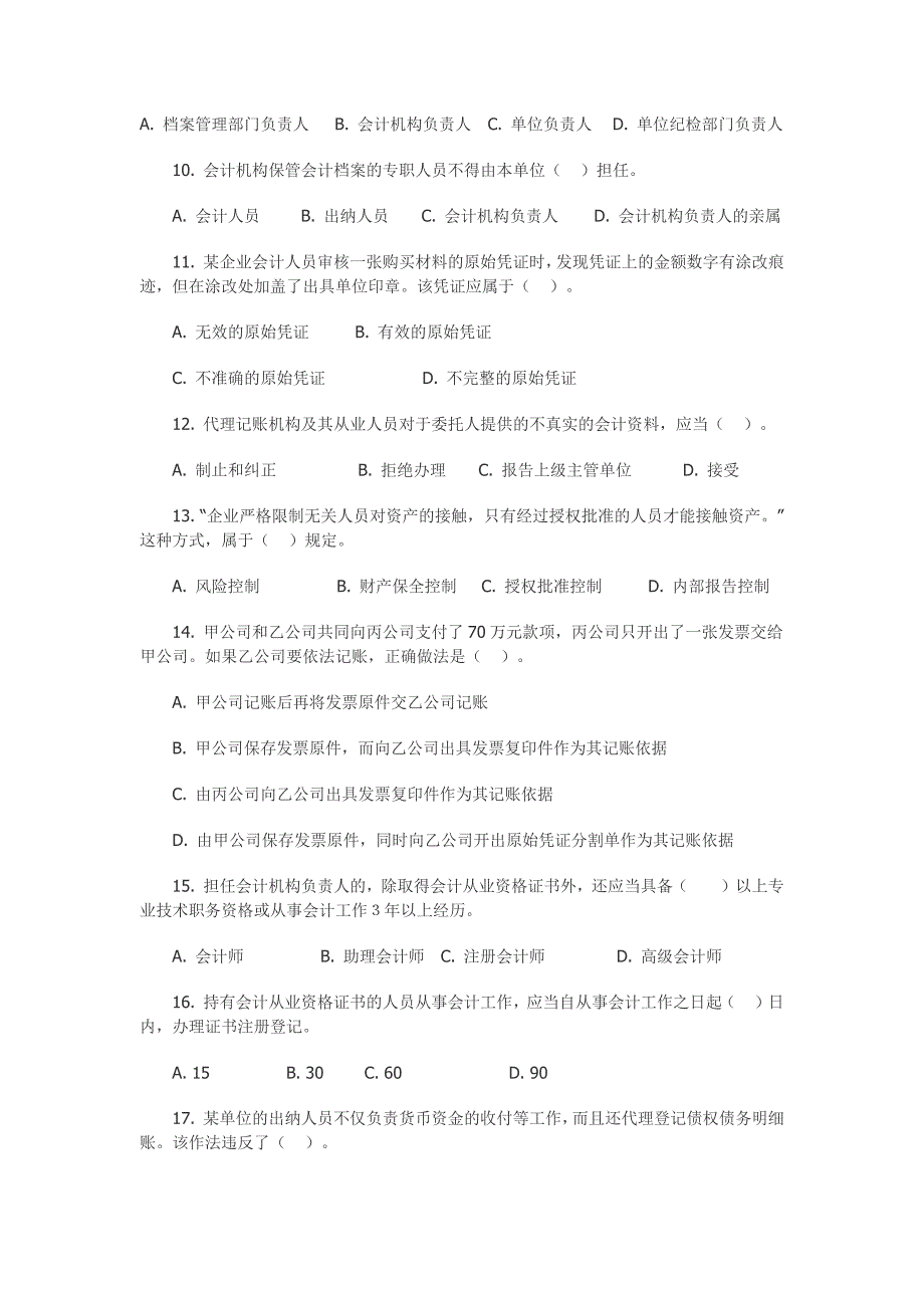 2008年度陕西省会计从业资格考试《财经法规与会计职业道德》试题及答案_第2页