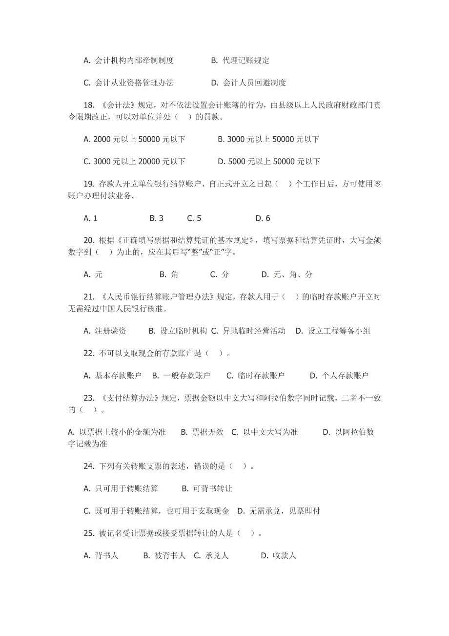 2008年度陕西省会计从业资格考试《财经法规与会计职业道德》试题及答案_第3页