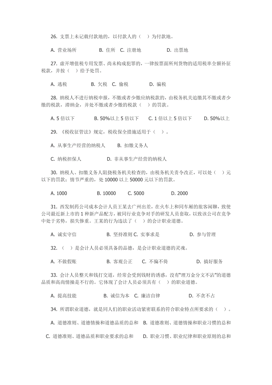 2008年度陕西省会计从业资格考试《财经法规与会计职业道德》试题及答案_第4页