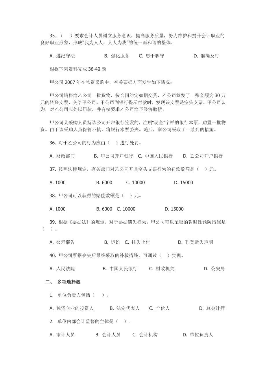 2008年度陕西省会计从业资格考试《财经法规与会计职业道德》试题及答案_第5页