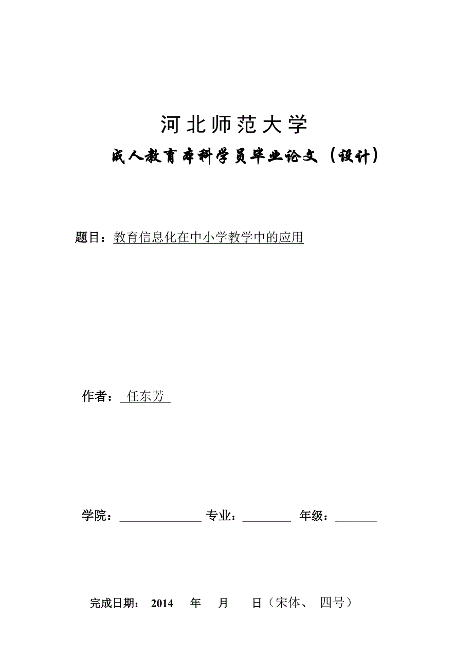 教育信息化在中小学教学中的应用_第1页