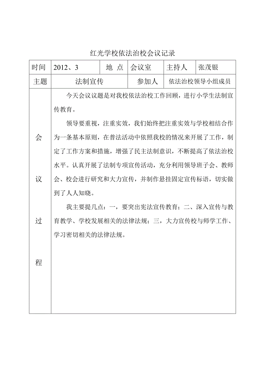 红光学校依法治校会议记录5_第3页