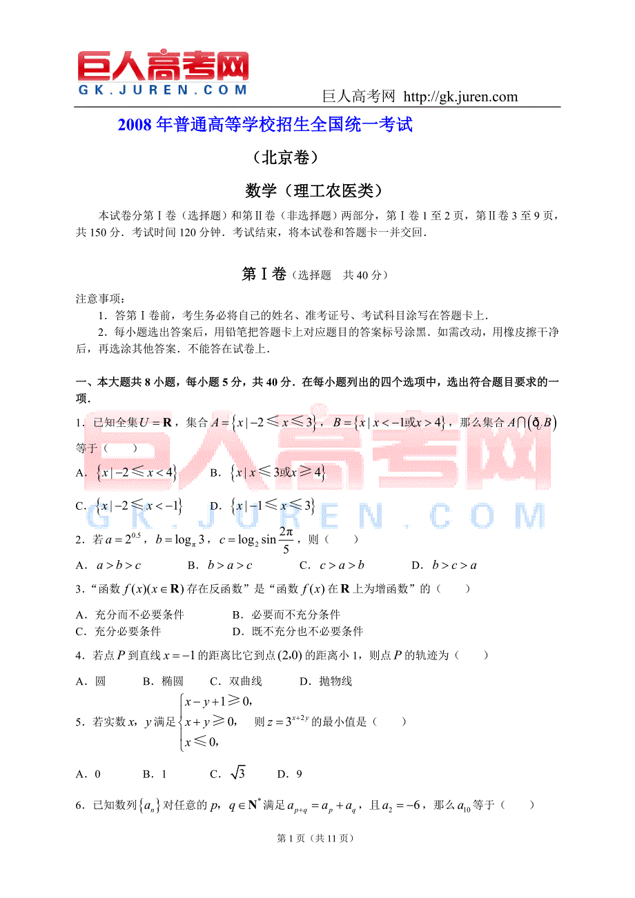 2008年高考北京数学理(含答案)_第1页