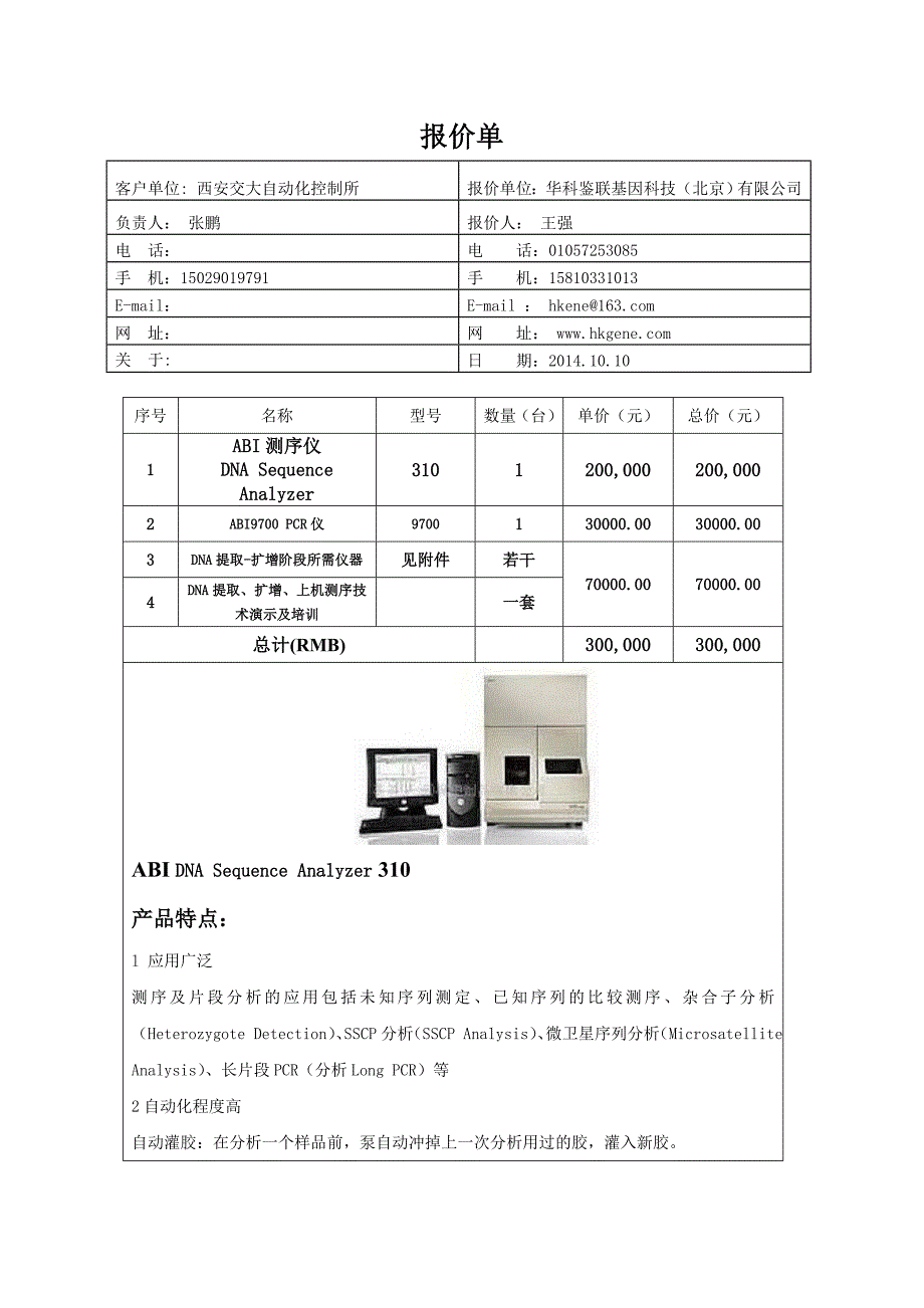 ABI 测序仪 310报价单及实验室建设清单_第1页